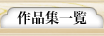 作品集一覧